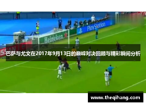 巴萨与尤文在2017年9月13日的巅峰对决回顾与精彩瞬间分析