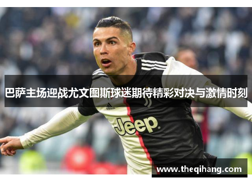 巴萨主场迎战尤文图斯球迷期待精彩对决与激情时刻