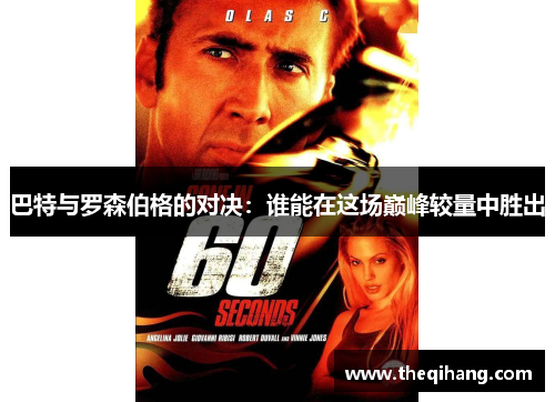巴特与罗森伯格的对决：谁能在这场巅峰较量中胜出