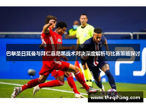 巴黎圣日耳曼与拜仁慕尼黑战术对决深度解析与比赛策略探讨