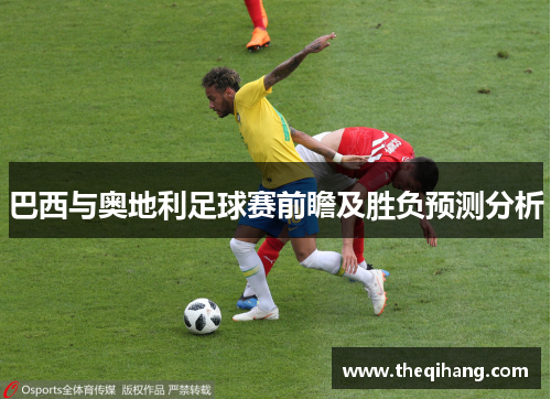 巴西与奥地利足球赛前瞻及胜负预测分析