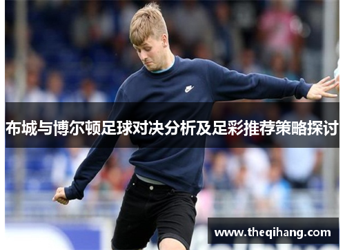 布城与博尔顿足球对决分析及足彩推荐策略探讨