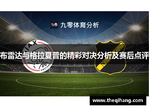 布雷达与格拉夏普的精彩对决分析及赛后点评