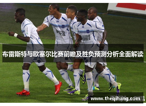 布雷斯特与欧塞尔比赛前瞻及胜负预测分析全面解读