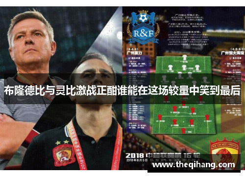 布隆德比与灵比激战正酣谁能在这场较量中笑到最后