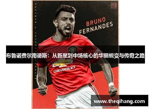 布鲁诺费尔南德斯：从新星到中场核心的华丽蜕变与传奇之路