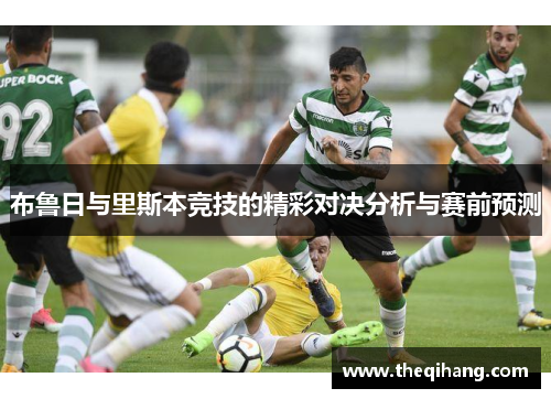 布鲁日与里斯本竞技的精彩对决分析与赛前预测