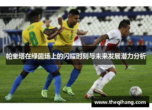 帕奎塔在绿茵场上的闪耀时刻与未来发展潜力分析