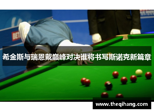 希金斯与瑞恩戴巅峰对决谁将书写斯诺克新篇章