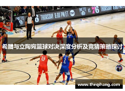 希腊与立陶宛篮球对决深度分析及竞猜策略探讨