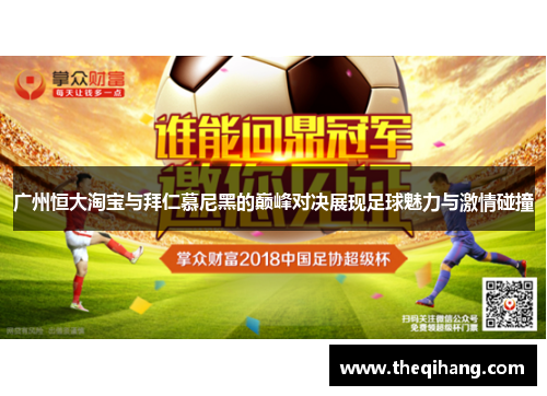 广州恒大淘宝与拜仁慕尼黑的巅峰对决展现足球魅力与激情碰撞