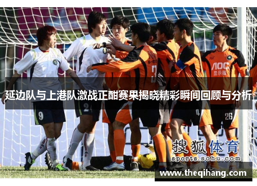 延边队与上港队激战正酣赛果揭晓精彩瞬间回顾与分析