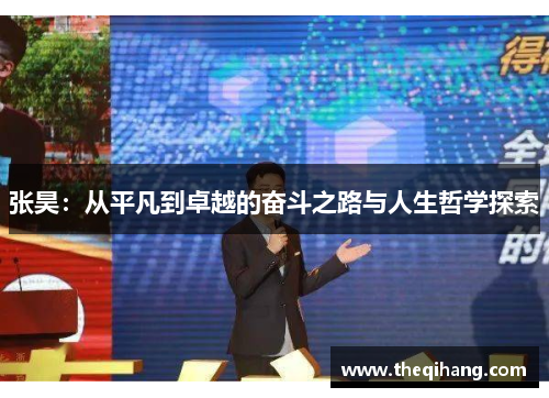 张昊：从平凡到卓越的奋斗之路与人生哲学探索