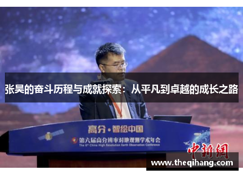 张昊的奋斗历程与成就探索：从平凡到卓越的成长之路