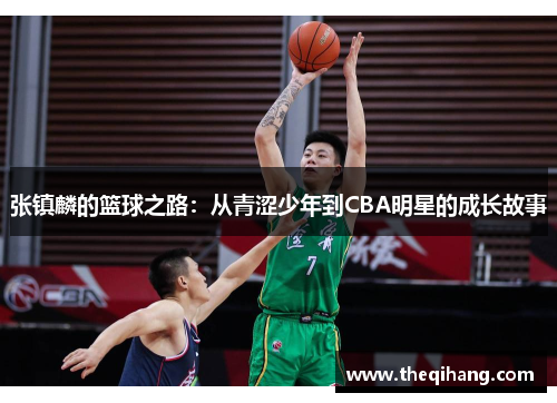 张镇麟的篮球之路：从青涩少年到CBA明星的成长故事