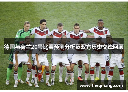 德国与荷兰20号比赛预测分析及双方历史交锋回顾