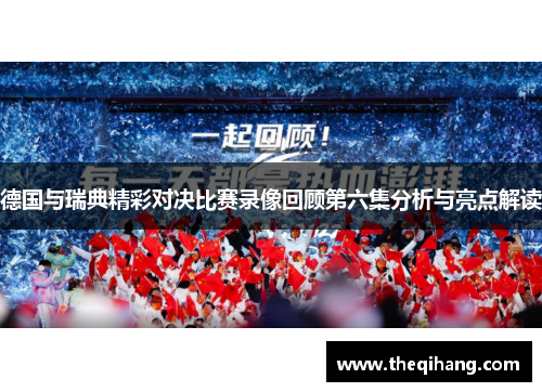 德国与瑞典精彩对决比赛录像回顾第六集分析与亮点解读