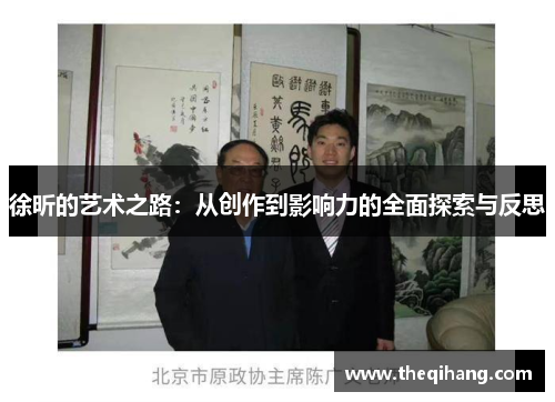 徐昕的艺术之路：从创作到影响力的全面探索与反思
