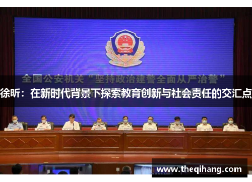 徐昕：在新时代背景下探索教育创新与社会责任的交汇点