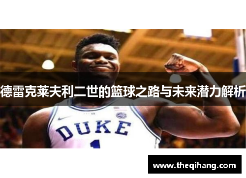 德雷克莱夫利二世的篮球之路与未来潜力解析