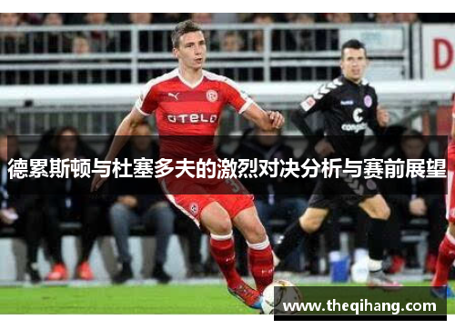 德累斯顿与杜塞多夫的激烈对决分析与赛前展望