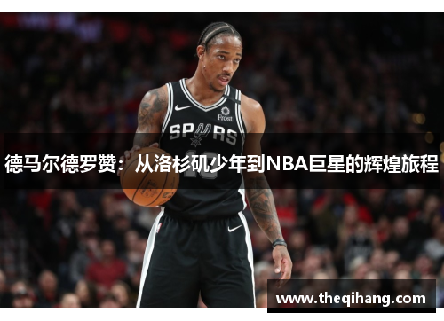 德马尔德罗赞：从洛杉矶少年到NBA巨星的辉煌旅程