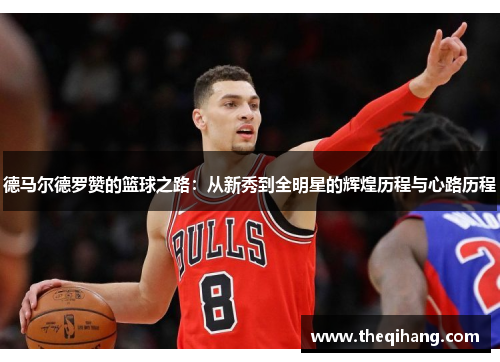 德马尔德罗赞的篮球之路：从新秀到全明星的辉煌历程与心路历程