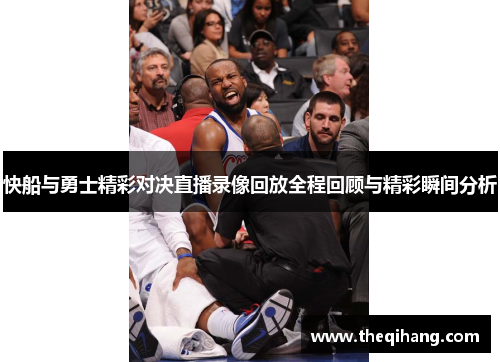 快船与勇士精彩对决直播录像回放全程回顾与精彩瞬间分析