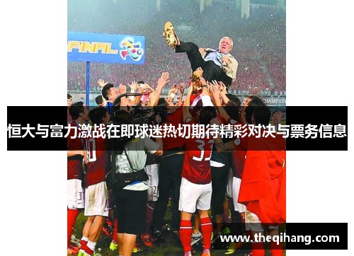 恒大与富力激战在即球迷热切期待精彩对决与票务信息