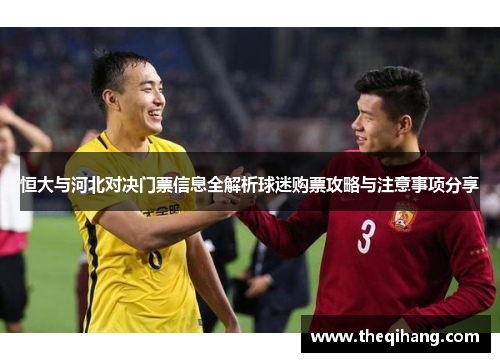 恒大与河北对决门票信息全解析球迷购票攻略与注意事项分享