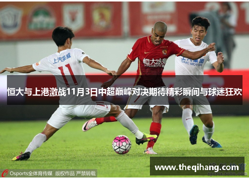 恒大与上港激战11月3日中超巅峰对决期待精彩瞬间与球迷狂欢
