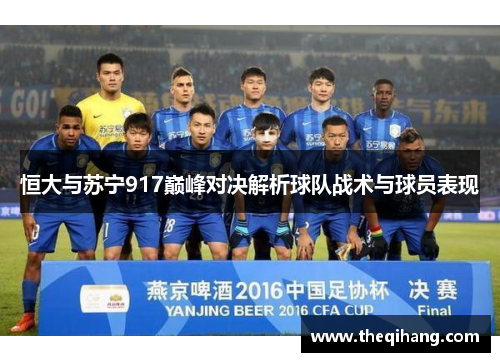 恒大与苏宁917巅峰对决解析球队战术与球员表现