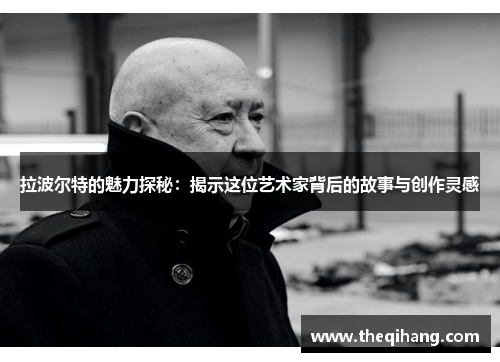 拉波尔特的魅力探秘：揭示这位艺术家背后的故事与创作灵感