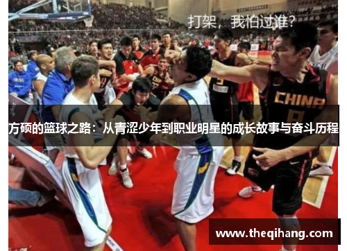 方硕的篮球之路：从青涩少年到职业明星的成长故事与奋斗历程