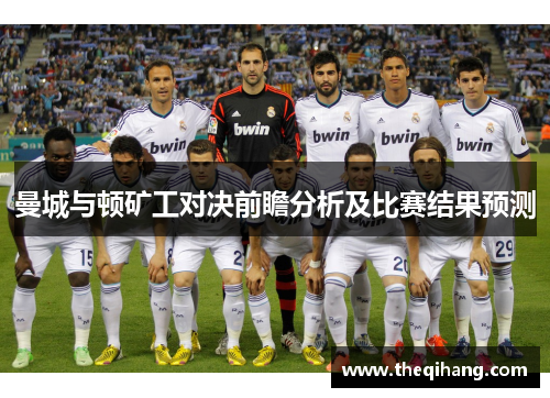 曼城与顿矿工对决前瞻分析及比赛结果预测