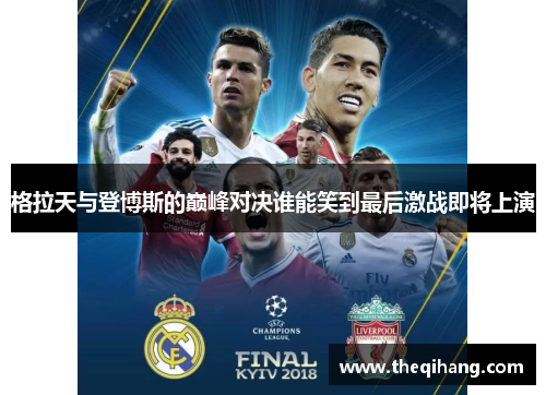 格拉天与登博斯的巅峰对决谁能笑到最后激战即将上演