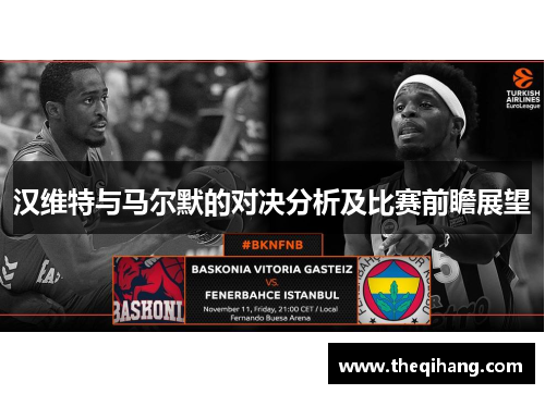 汉维特与马尔默的对决分析及比赛前瞻展望