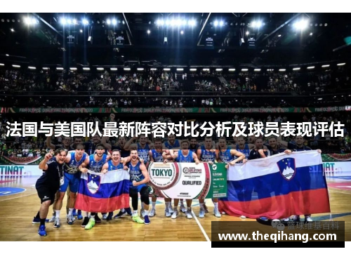 法国与美国队最新阵容对比分析及球员表现评估